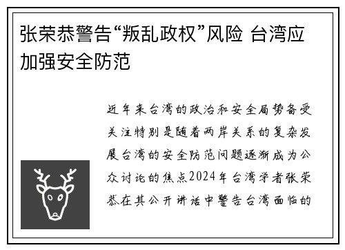张荣恭警告“叛乱政权”风险 台湾应加强安全防范
