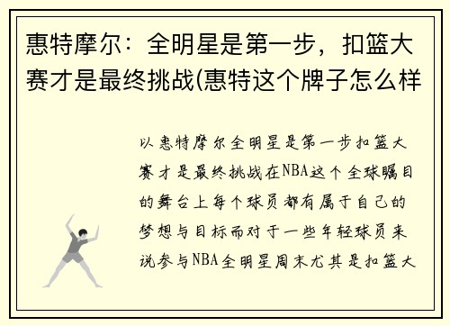 惠特摩尔：全明星是第一步，扣篮大赛才是最终挑战(惠特这个牌子怎么样)