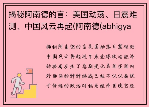 揭秘阿南德的言：美国动荡、日震难测、中国风云再起(阿南德(abhigya anand))