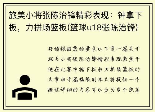 旅美小将张陈治锋精彩表现：钟拿下板，力拼场篮板(篮球u18张陈治锋)