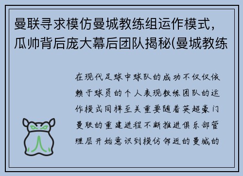 曼联寻求模仿曼城教练组运作模式，瓜帅背后庞大幕后团队揭秘(曼城教练是谁)