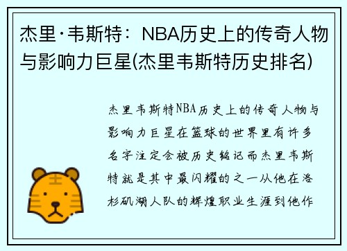 杰里·韦斯特：NBA历史上的传奇人物与影响力巨星(杰里韦斯特历史排名)