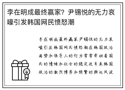 李在明成最终赢家？尹锡悦的无力哀嚎引发韩国网民愤怒潮