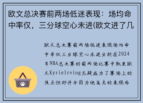 欧文总决赛前两场低迷表现：场均命中率仅，三分球空心未进(欧文进了几次总决赛)