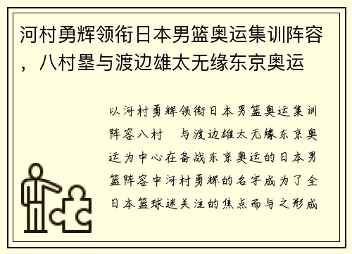 河村勇辉领衔日本男篮奥运集训阵容，八村塁与渡边雄太无缘东京奥运