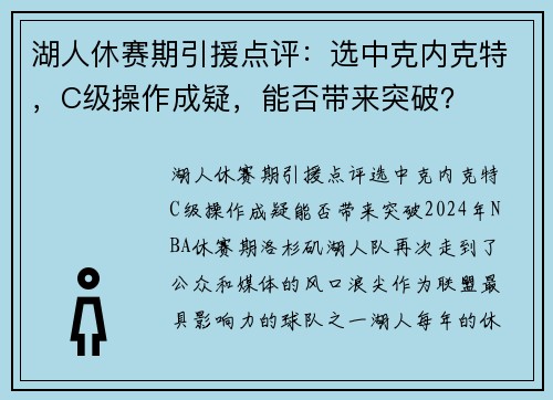湖人休赛期引援点评：选中克内克特，C级操作成疑，能否带来突破？