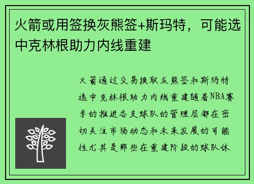 火箭或用签换灰熊签+斯玛特，可能选中克林根助力内线重建