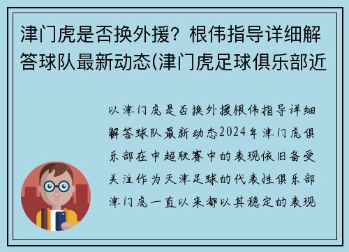 津门虎是否换外援？根伟指导详细解答球队最新动态(津门虎足球俱乐部近况)