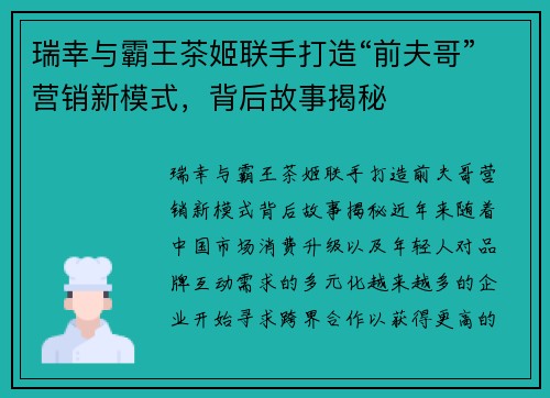瑞幸与霸王茶姬联手打造“前夫哥”营销新模式，背后故事揭秘