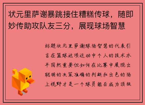 状元里萨谢暴跳接住糟糕传球，随即妙传助攻队友三分，展现球场智慧