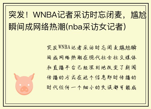 突发！WNBA记者采访时忘闭麦，尴尬瞬间成网络热潮(nba采访女记者)