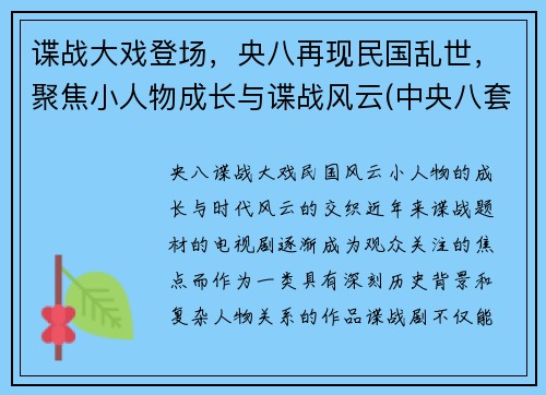 谍战大戏登场，央八再现民国乱世，聚焦小人物成长与谍战风云(中央八套最新上映的国产谍战剧叫什么名字)