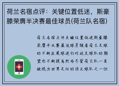 荷兰名宿点评：关键位置低迷，斯豪滕荣膺半决赛最佳球员(荷兰队名宿)