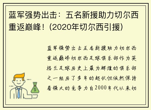 蓝军强势出击：五名新援助力切尔西重返巅峰！(2020年切尔西引援)