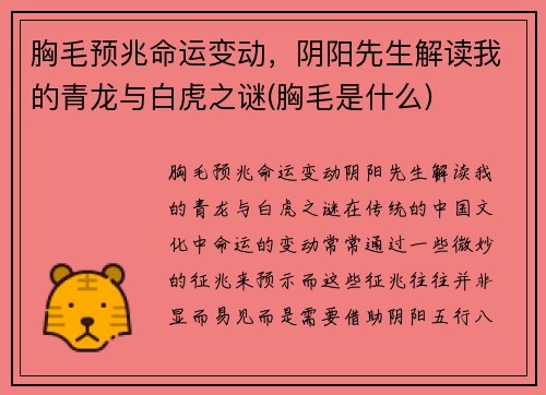 胸毛预兆命运变动，阴阳先生解读我的青龙与白虎之谜(胸毛是什么)