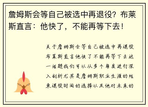 詹姆斯会等自己被选中再退役？布莱斯直言：他快了，不能再等下去！