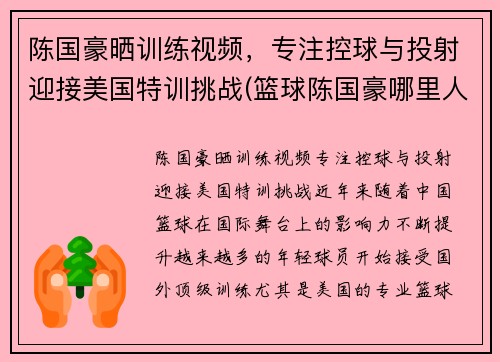 陈国豪晒训练视频，专注控球与投射迎接美国特训挑战(篮球陈国豪哪里人)