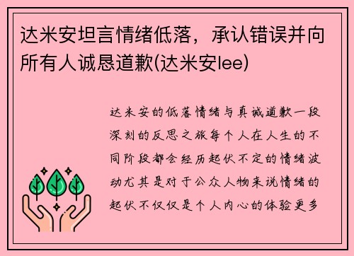达米安坦言情绪低落，承认错误并向所有人诚恳道歉(达米安lee)