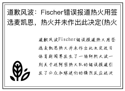 道歉风波：Fischer错误报道热火用签选麦凯恩，热火并未作出此决定(热火队迈耶斯)