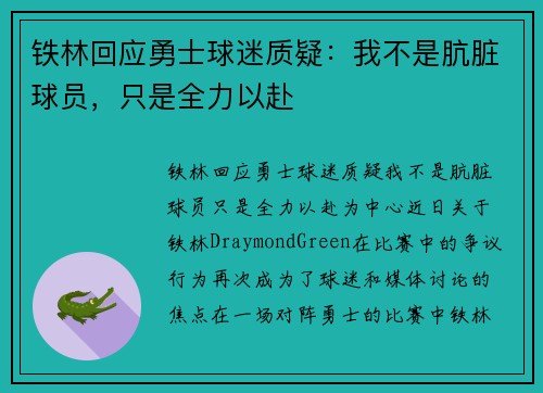 铁林回应勇士球迷质疑：我不是肮脏球员，只是全力以赴