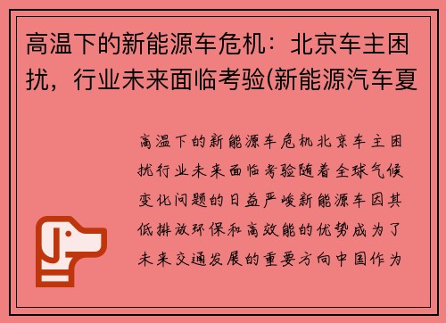 高温下的新能源车危机：北京车主困扰，行业未来面临考验(新能源汽车夏天耐高温吗)