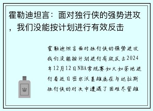 霍勒迪坦言：面对独行侠的强势进攻，我们没能按计划进行有效反击