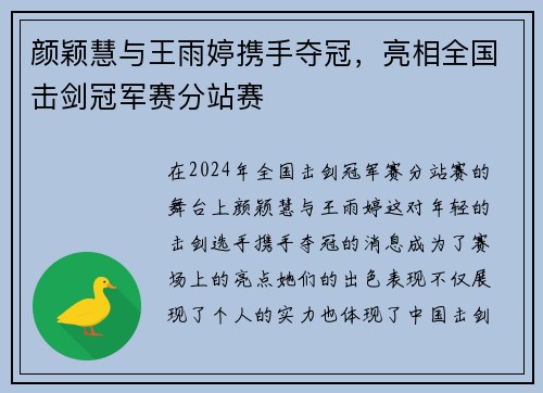 颜颖慧与王雨婷携手夺冠，亮相全国击剑冠军赛分站赛
