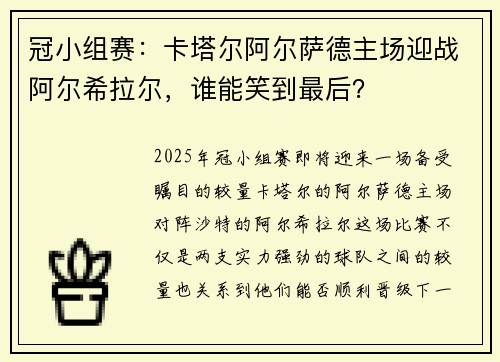 冠小组赛：卡塔尔阿尔萨德主场迎战阿尔希拉尔，谁能笑到最后？
