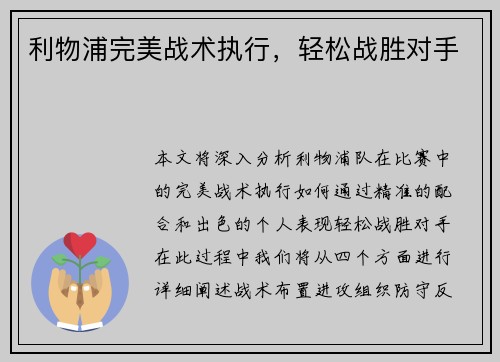 利物浦完美战术执行，轻松战胜对手