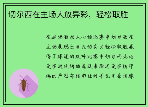 切尔西在主场大放异彩，轻松取胜