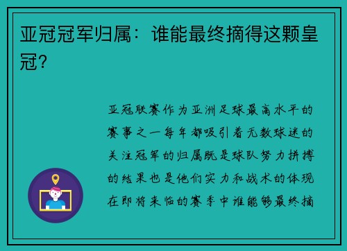 亚冠冠军归属：谁能最终摘得这颗皇冠？