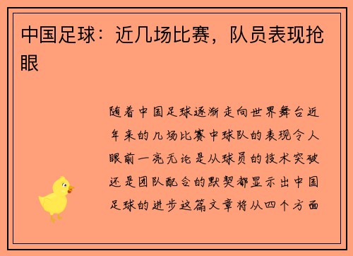 中国足球：近几场比赛，队员表现抢眼