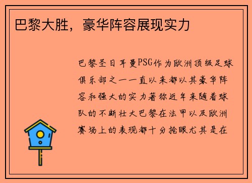 巴黎大胜，豪华阵容展现实力