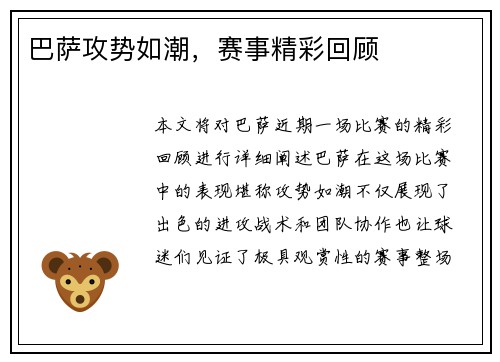 巴萨攻势如潮，赛事精彩回顾