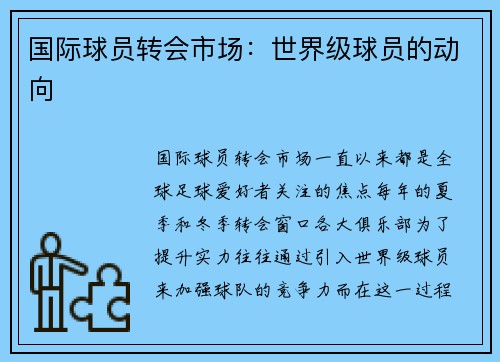 国际球员转会市场：世界级球员的动向