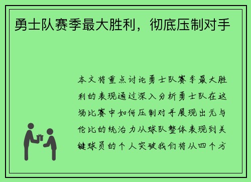 勇士队赛季最大胜利，彻底压制对手