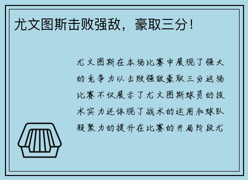 尤文图斯击败强敌，豪取三分！