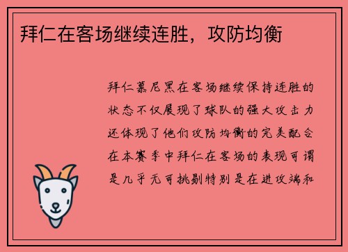 拜仁在客场继续连胜，攻防均衡