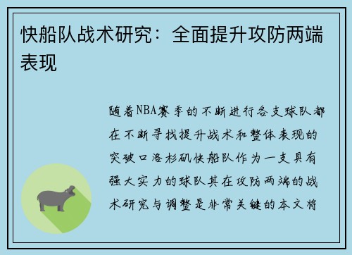 快船队战术研究：全面提升攻防两端表现