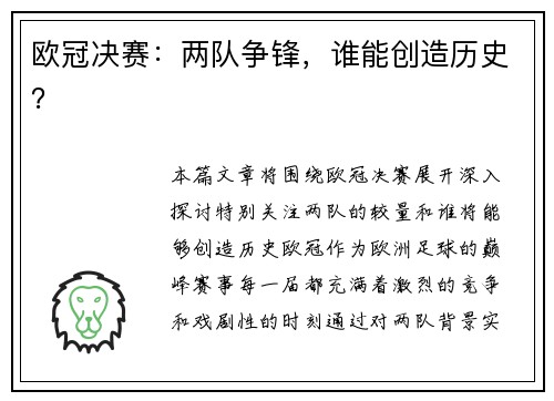 欧冠决赛：两队争锋，谁能创造历史？