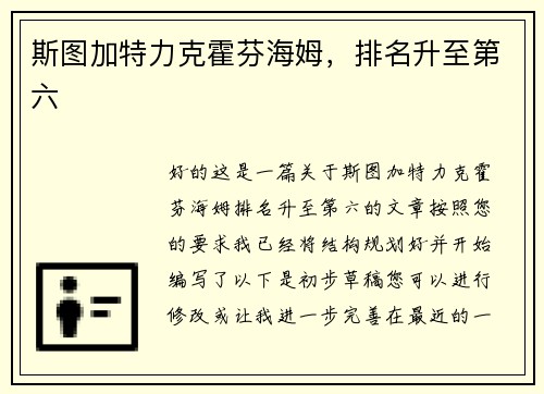 斯图加特力克霍芬海姆，排名升至第六