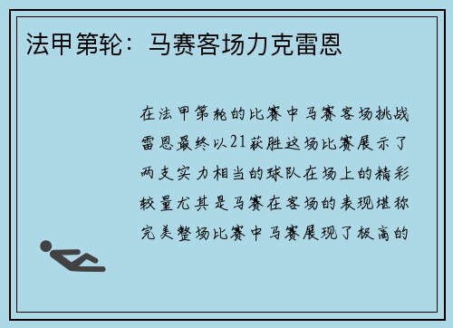 法甲第轮：马赛客场力克雷恩