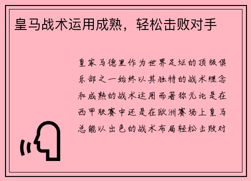 皇马战术运用成熟，轻松击败对手