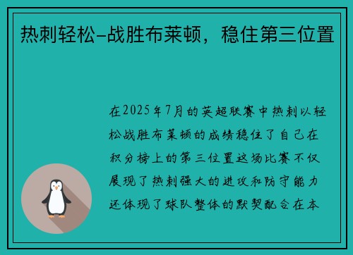 热刺轻松-战胜布莱顿，稳住第三位置