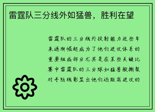 雷霆队三分线外如猛兽，胜利在望
