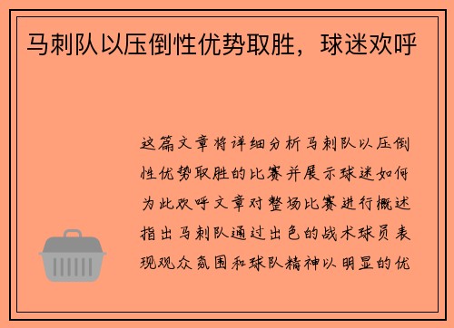 马刺队以压倒性优势取胜，球迷欢呼