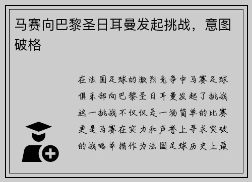 马赛向巴黎圣日耳曼发起挑战，意图破格