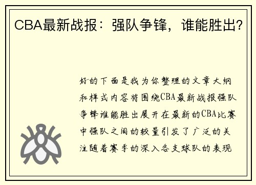 CBA最新战报：强队争锋，谁能胜出？