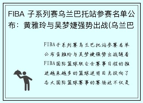 FIBA 子系列赛乌兰巴托站参赛名单公布：黄雅玲与吴梦婕强势出战(乌兰巴托的夜选秀)