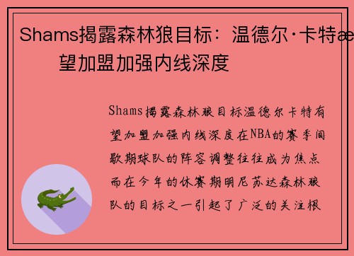 Shams揭露森林狼目标：温德尔·卡特有望加盟加强内线深度